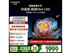创维55A4F电视享补贴，到手1699元