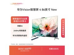 华为Vision智慧屏HD86ARIN京东特惠