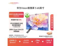 华为Vision智慧屏5 65英寸钜惠