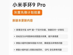 小米手环9 Pro启动先锋体验：新增碰一碰支付与健康图表优化