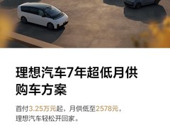 理想汽车推7年超长低息购车方案