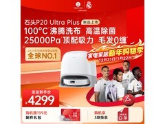石头P20 Ultra Plus扫拖一体机低至2996元
