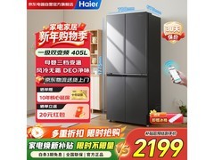 海尔405L风冷冰箱新品特惠低至1874元