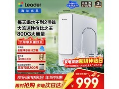海尔Leader净水器800G双出水直饮，价优！