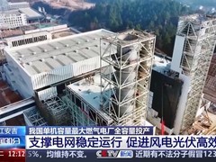 浙江安吉1686兆瓦燃气电厂全面投产