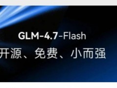 智谱开源GLM-4.7-Flash：300亿参数混合模型上线