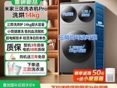 米家三区洗衣机Pro钜惠