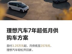 理想汽车推7年超长贷：最低月供2578元，MEGA/i8前三年免息