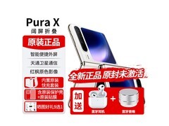 华为PuraX零度白典藏版
