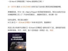 一加Ace 6至尊版首发165Hz京东方电竞定制屏，定义手游显示新标杆