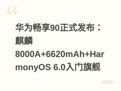 华为畅享90正式发布：麒麟8000A+6620mAh+HarmonyOS 6.0入门旗舰