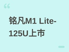 铭凡M1 Lite-125U迷你主机上市：酷睿Ultra 5、12核轻薄全能，2119元起
