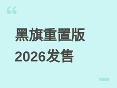 刺客信条：黑旗记忆重置版2026年7月9日发售，多款系列作品同步永久降价