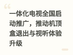 一体化电视全国启动推广，推动机顶盒退出与视听体验升级