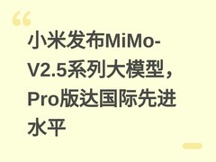小米发布MiMo-V2.5系列大模型，Pro版达国际先进水平