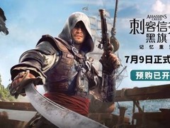 刺客信条：黑旗记忆重置版定档2026年7月8日，Steam已开放预购