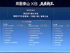 岚图泰山X8北京车展首发预售，五款配置30.29万元起