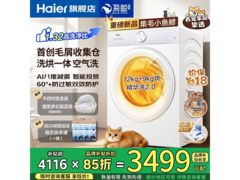 海尔洗烘一体机活动价低至4037元