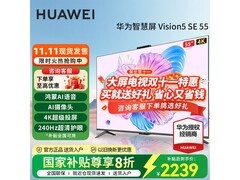 华为Vision智慧屏5 SE 55英寸直降200