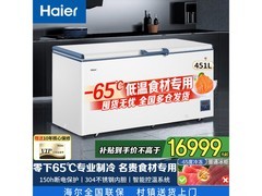 海尔 -65度60W451EU1冰柜京东特惠