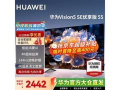 华为Vision 5 SE优享版电视直降200元！