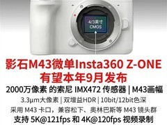 影石首款M43微单Z-ONE发布：5K/121帧、双增益HDR、AI直出，秋季上市