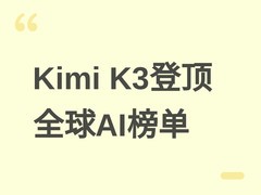 月之暗面发布2.8万亿参数Kimi K3大模型，登顶全球前端代码评估榜首