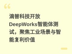 滴普科技开放DeepWorks智能体测试，聚焦工业场景与智能复利价值