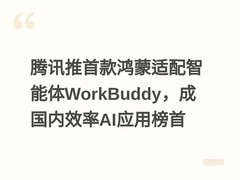 腾讯推首款鸿蒙适配智能体WorkBuddy，成国内效率AI应用榜首