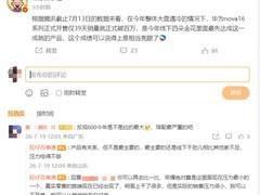 华为nova 16系列上市39天销量破百万，成线下轻旗舰首个百万级产品