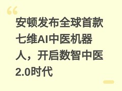 安顿发布全球首款七维AI中医机器人，开启数智中医2.0时代