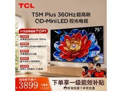 TCL 75T5M Plus大屏电视热卖，低至4116元