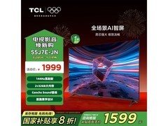 TCL 55J7E-JN电视直降40元