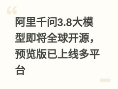 阿里千问3.8大模型即将全球开源，预览版已上线多平台