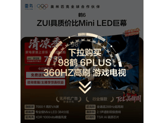 雷鸟98英寸MiniLED电视活动价8215元