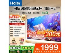海尔55H5D电视京东特惠低至1699元