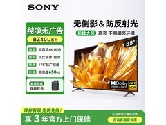 索尼85英寸不反光4K电视