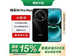 华为畅享90 Pro Max新品钜惠