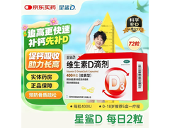 星鲨维生素D滴剂，满1元9.2折每满100减5！