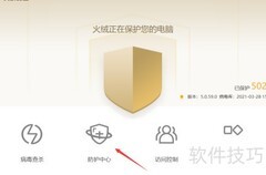 火绒如何开启邮件监控