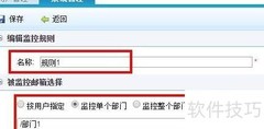 企业邮箱邮件监控规则创建指南