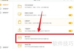 火绒开启邮件监控教程