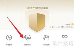 火绒开启邮件监控教程