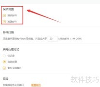 火绒邮件监控范围查看方法