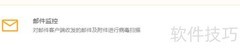 Windows10邮件监控设置指南