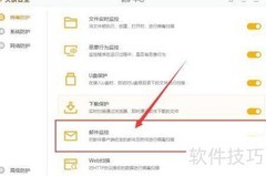火绒开启邮件监控指南