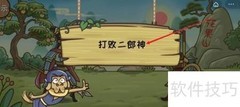打败二郎神：速通攻略