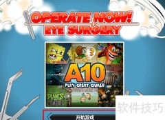 眼科手术游戏通关技巧
