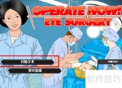 眼科手术游戏通关技巧