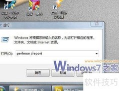 一键生成Win7健康报告